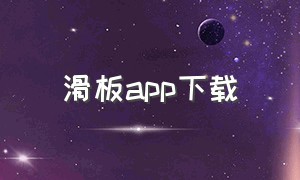 滑板app下载