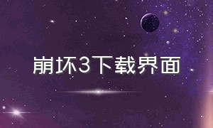 崩坏3下载界面（崩坏3下载官方入口）