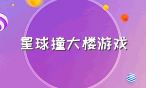 星球撞大楼游戏（不同星球撞大楼）