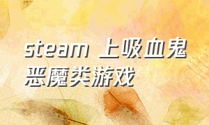 steam 上吸血鬼恶魔类游戏