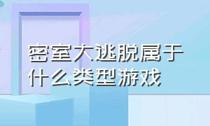 密室大逃脱属于什么类型游戏