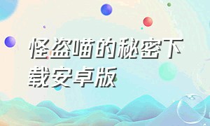 怪盗喵的秘密下载安卓版