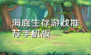 海底生存游戏推荐手机版