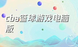 cba篮球游戏电脑版