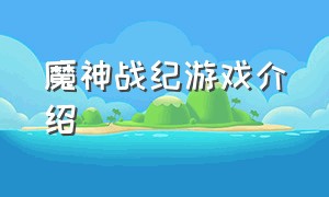 魔神战纪游戏介绍