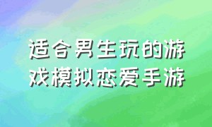 适合男生玩的游戏模拟恋爱手游