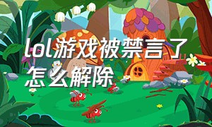 lol游戏被禁言了怎么解除