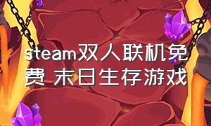 steam双人联机免费 末日生存游戏