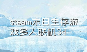 steam末日生存游戏多人联机3d