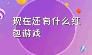 现在还有什么红包游戏（有没有非常良心的红包游戏）