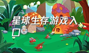 星球生存游戏入口