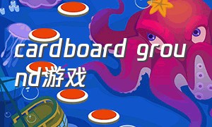 cardboard ground游戏（playground游戏中文版）
