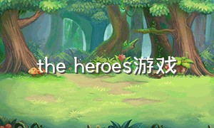 the heroes游戏
