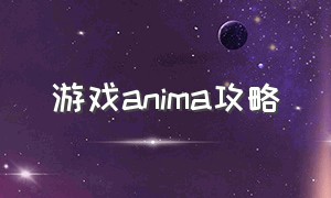 游戏anima攻略