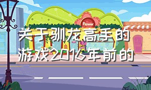 关于驯龙高手的游戏2016年前的