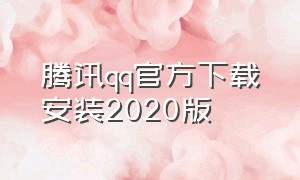 腾讯qq官方下载安装2020版