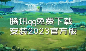 腾讯qq免费下载安装2023官方版