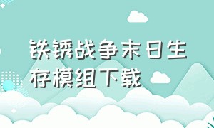 铁锈战争末日生存模组下载