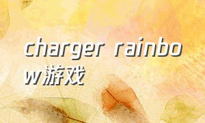 charger rainbow游戏