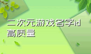 二次元游戏名字id高质量