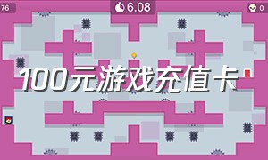 100元游戏充值卡