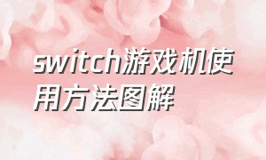 switch游戏机使用方法图解