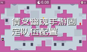 倩女幽魂手游固定队伍配置