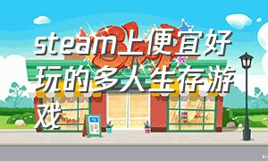 steam上便宜好玩的多人生存游戏