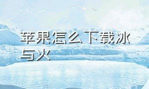 苹果怎么下载冰与火