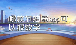 哪款节拍器app可以报数字