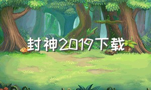 封神2019下载