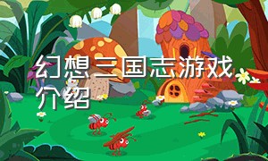 幻想三国志游戏介绍