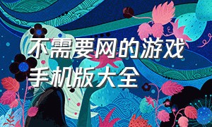 不需要网的游戏手机版大全