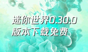 迷你世界0.30.0版本下载免费