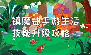 镇魔曲手游生活技能升级攻略