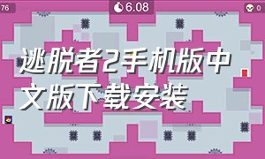 逃脱者2手机版中文版下载安装（逃脱者2安装包手机中文版下载）