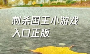 刺杀国王小游戏入口正版