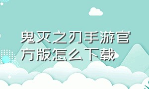 鬼灭之刃手游官方版怎么下载