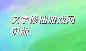 文字修仙游戏网页版