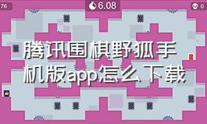 腾讯围棋野狐手机版app怎么下载