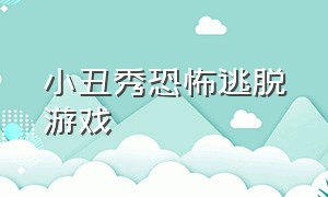 小丑秀恐怖逃脱游戏