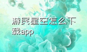 游民星空怎么下载app