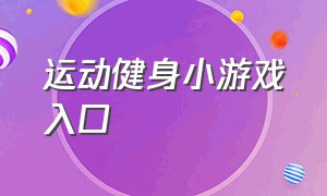 运动健身小游戏入口