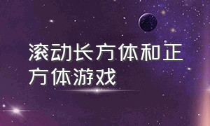 滚动长方体和正方体游戏