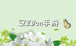 500km手游（手机游戏500m左右的单机游戏）