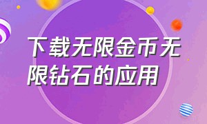 下载无限金币无限钻石的应用（无限钻石无限金币的所有下载方法）