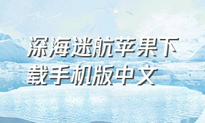 深海迷航苹果下载手机版中文
