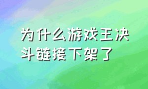 为什么游戏王决斗链接下架了（游戏王决斗链接决斗测试为啥没了）