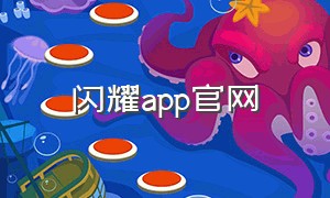 闪耀app官网