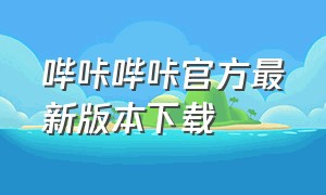 哔咔哔咔官方最新版本下载